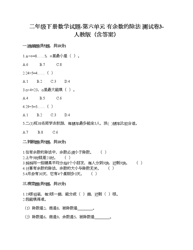 小学数学人教版二年级下册数学试题第六单元 有余数的除法 测试卷301