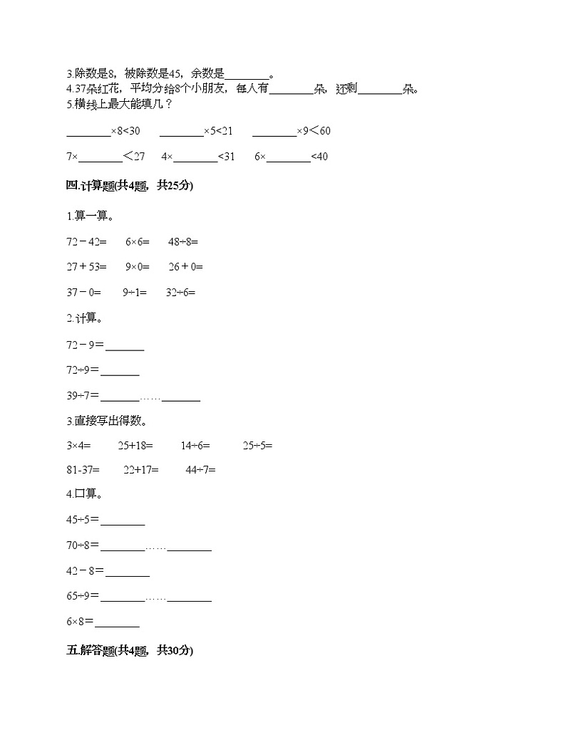 小学数学人教版二年级下册数学试题第六单元 有余数的除法 测试卷302