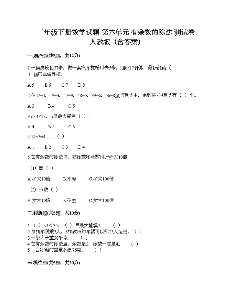 小学数学人教版二年级下册数学试题-第六单元 有余数的除法 测试卷101