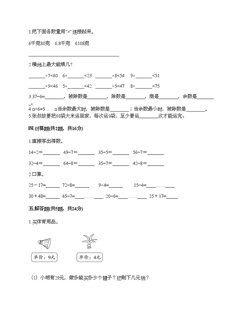 小学数学人教版二年级下册数学试题-第六单元 有余数的除法 测试卷102