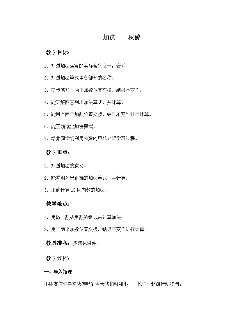 （沪教版）一年级数学上册教案 加法——秋游01