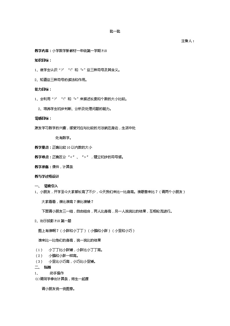 沪教版一上 1.5 比一比 教案01