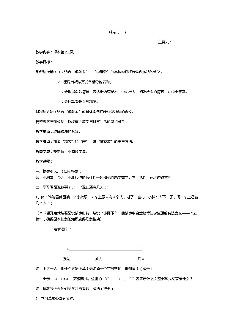 沪教版一上 2.4 减法 第一课时 教案01