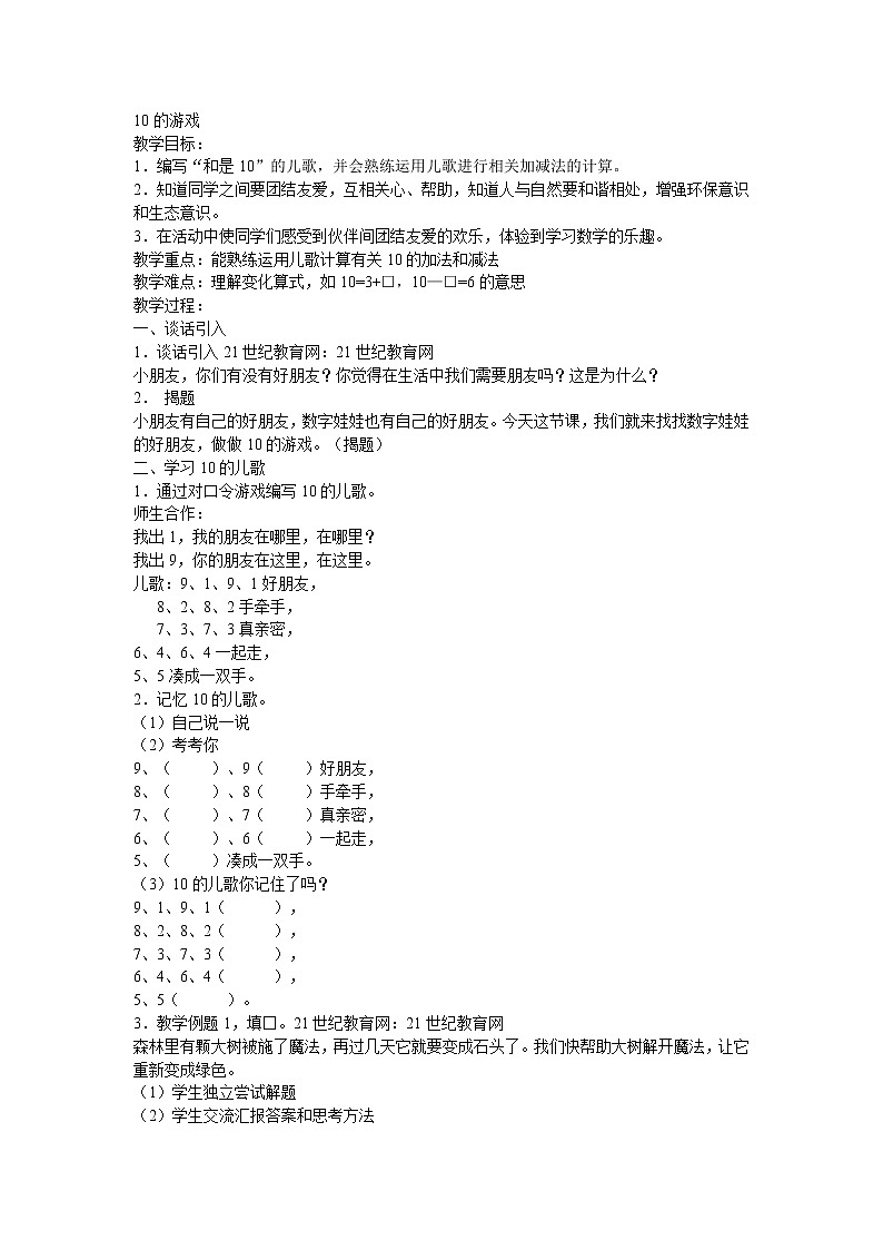 （沪教版）一年级数学上册教案 10的游戏 101