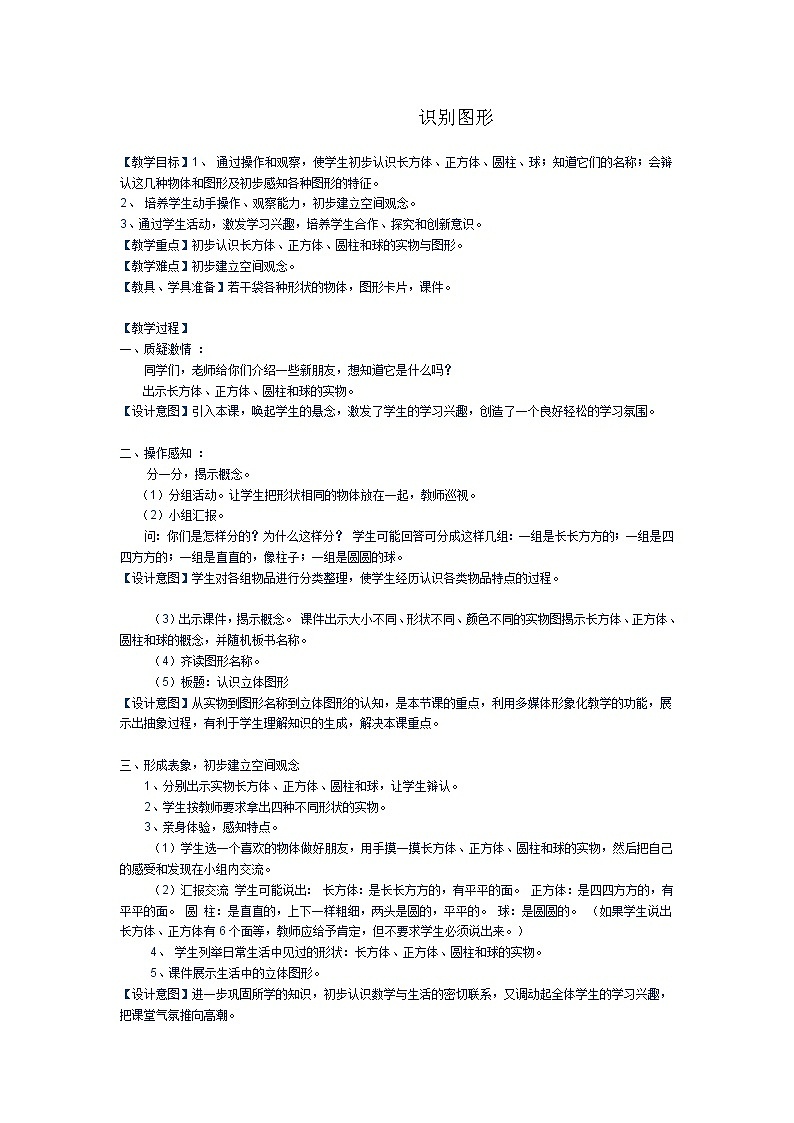 一年级上册数学教案-4 识别图形（物体的形状）沪教版第1页