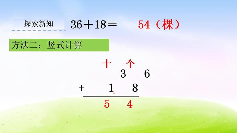 冀教版一下数学第7单元课件第2课时 进位加第4页