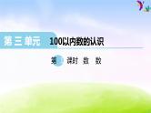 冀教版一下数学第3单元课件第1课时   数    数