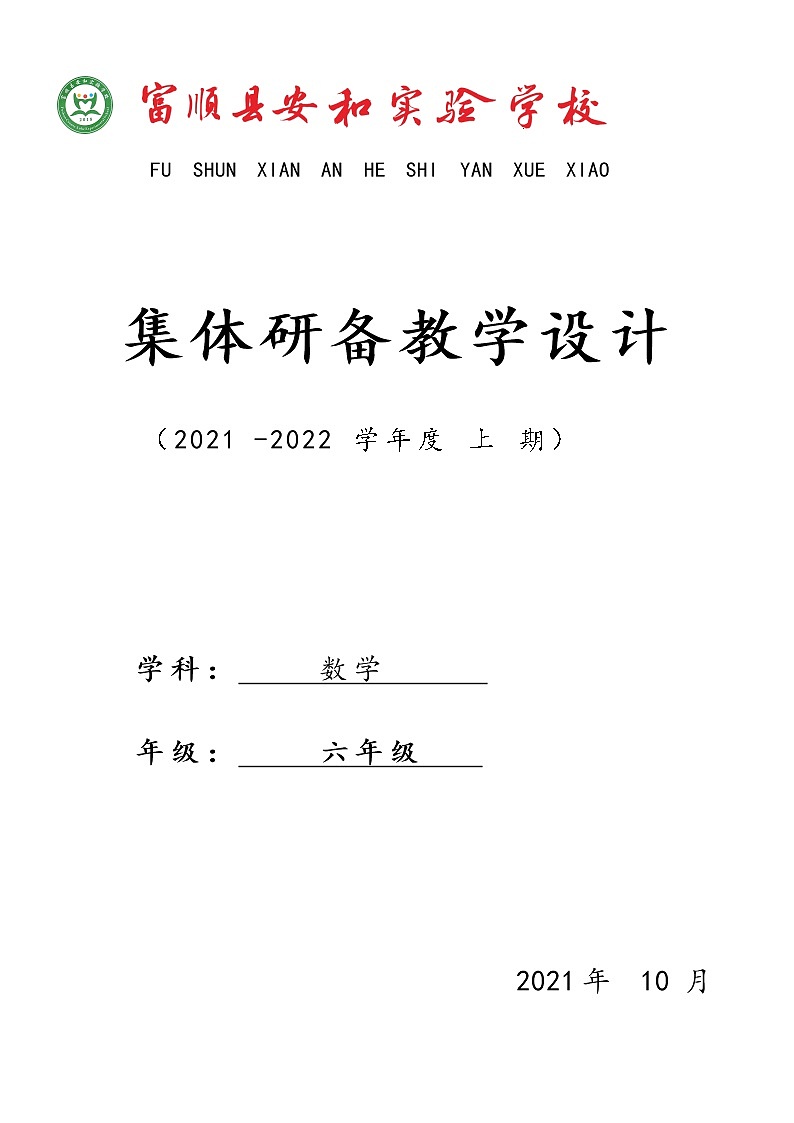 六上数 教学评一致性教学设计01