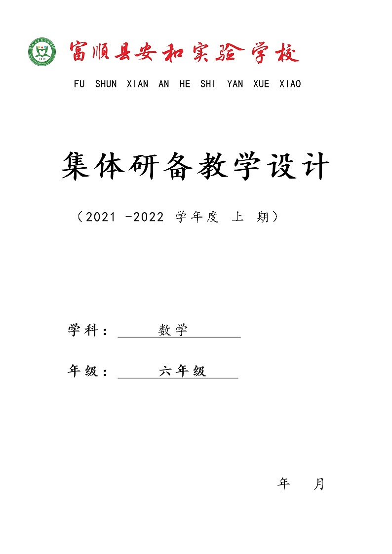 六上数 教学评一致性教学设计01