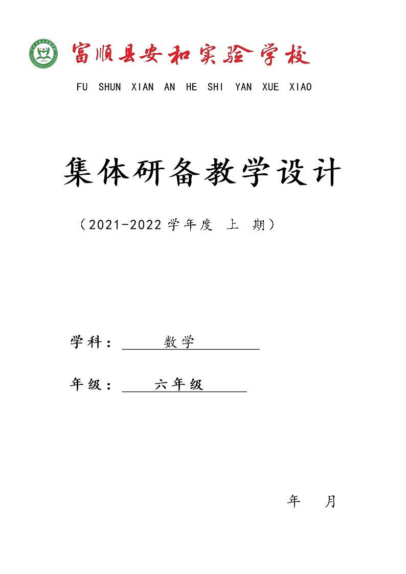 六上数 教学评一致性教学设计01