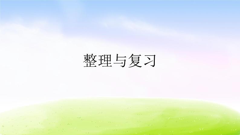 苏教版数学四下总第46课时第7单元第10课时整理与复习课件PPT第1页