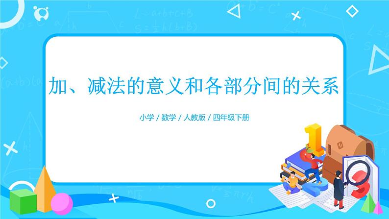 1.1《加、减法的意义和各部分间的关系》课件+教案+练习+导学案+备课方案01