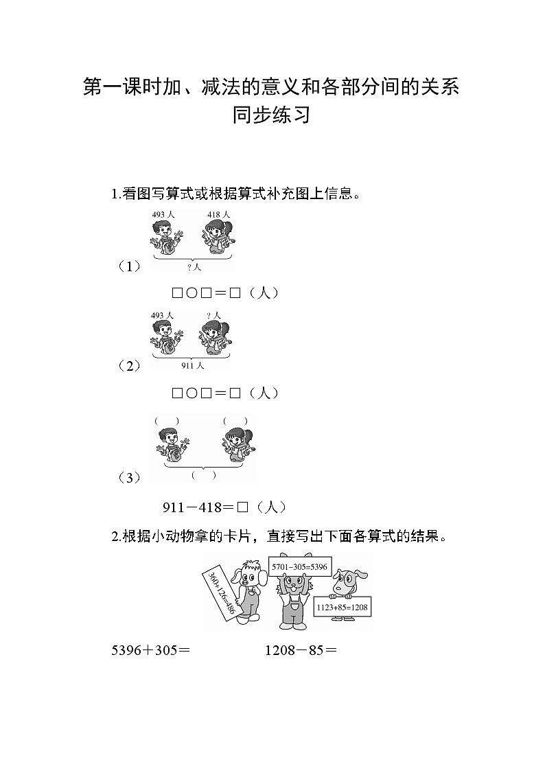 1.1《加、减法的意义和各部分间的关系》课件+教案+练习+导学案+备课方案01
