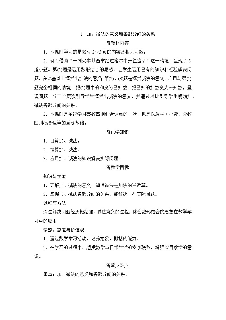 1.1《加、减法的意义和各部分间的关系》课件+教案+练习+导学案+备课方案01