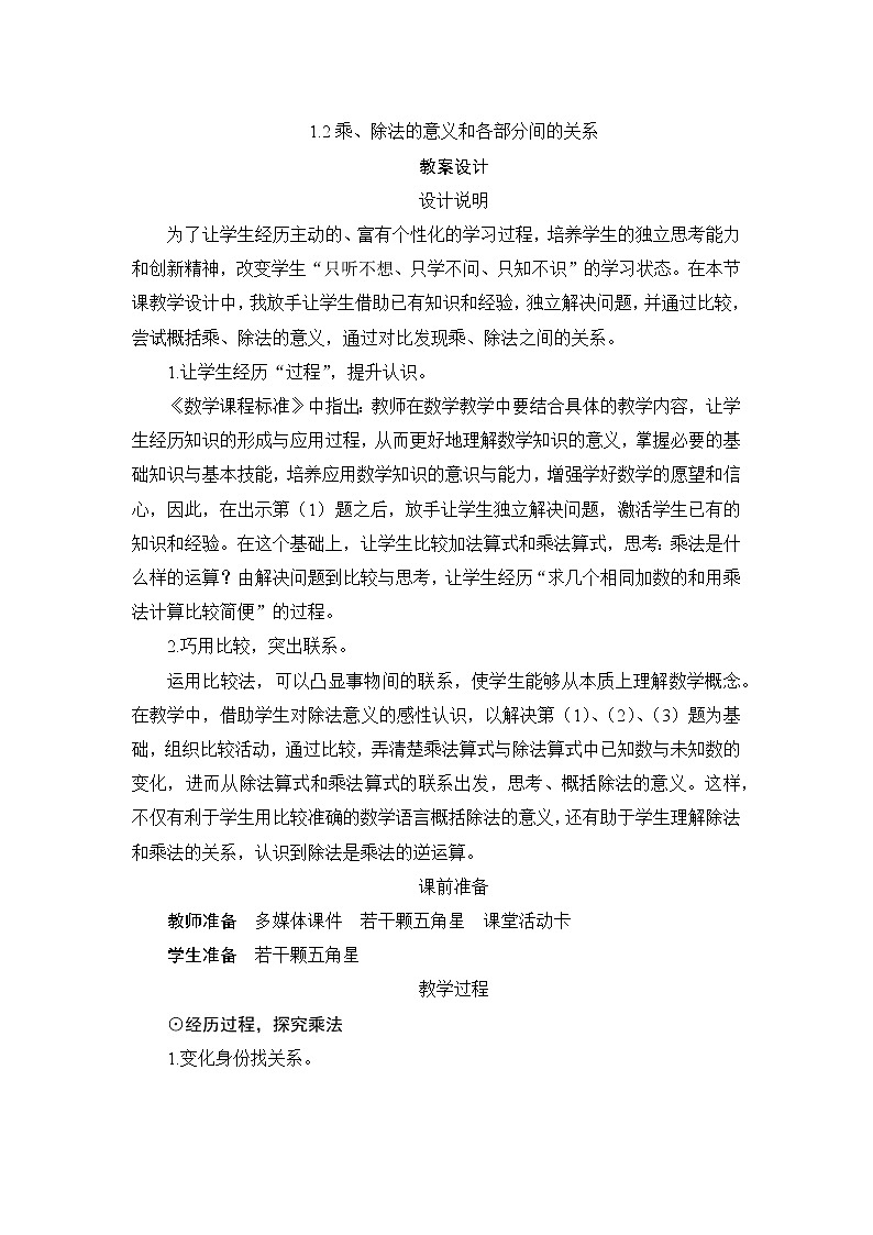 1.2《乘、除法的意义和各部分的关系》课件+教案+练习+导学案+备课方案01