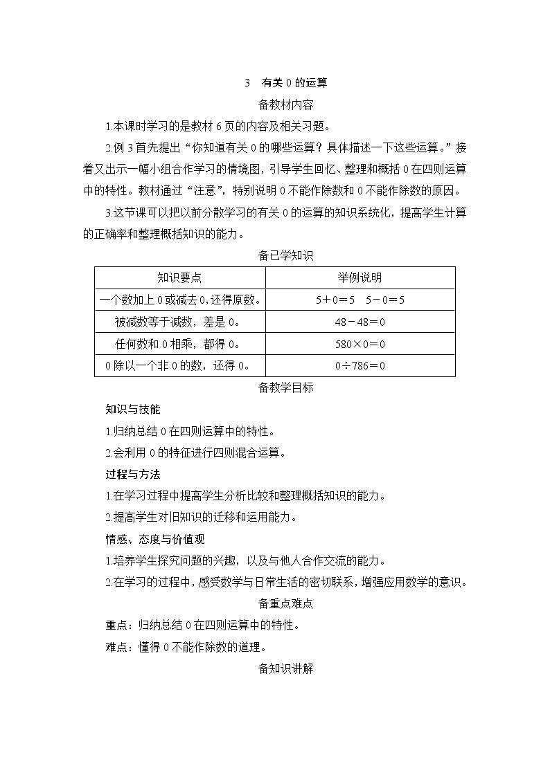 1.3《有关0的运算》课件+教案+练习+导学案+备课方案01