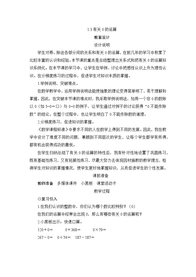 1.3《有关0的运算》课件+教案+练习+导学案+备课方案01