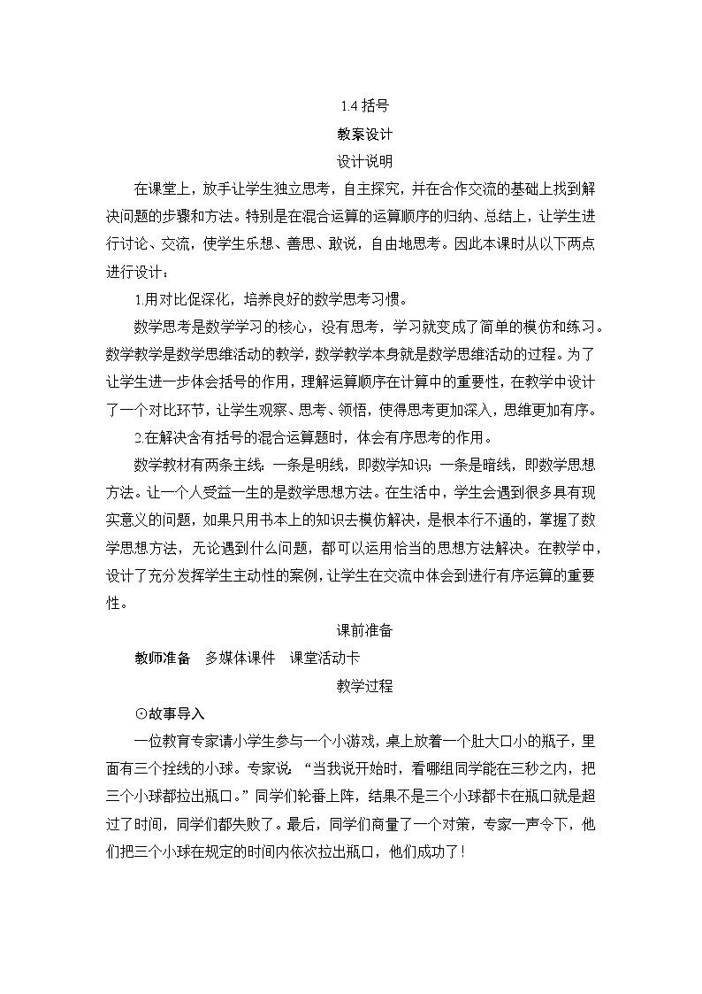 1.4《括号》课件+教案+练习+导学案+备课方案01