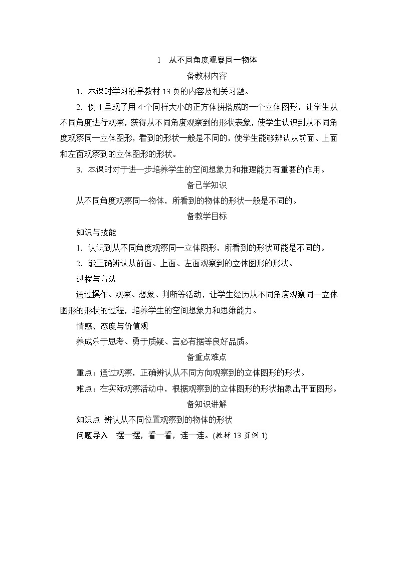 2.1《从不同位置观察同一物体》课件+教案+练习+导学案+备课方案01