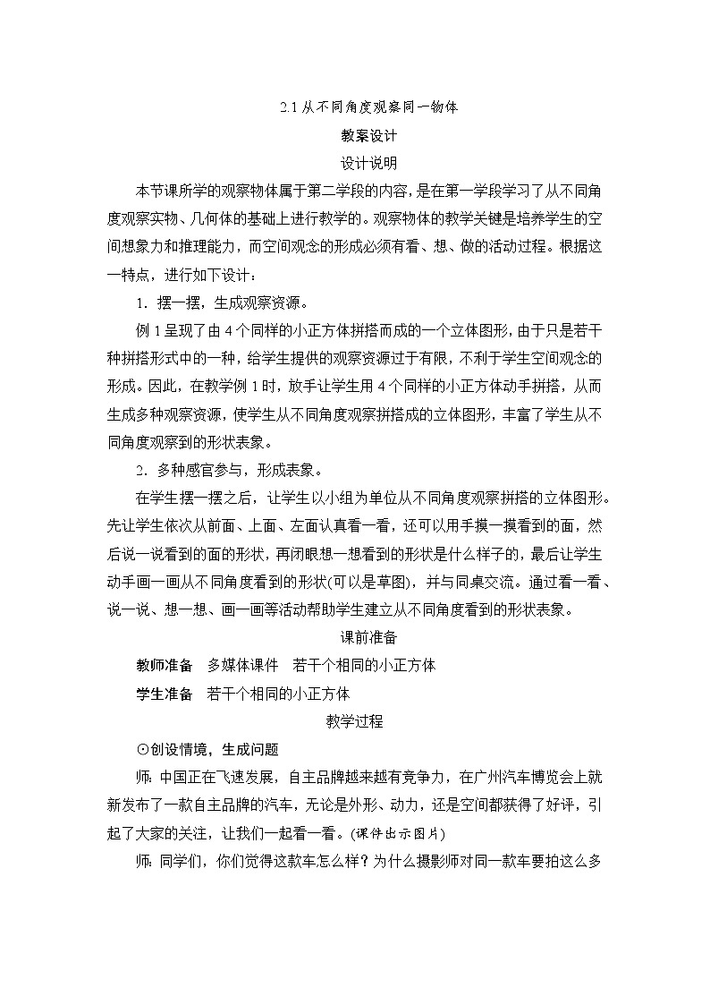 2.1《从不同位置观察同一物体》课件+教案+练习+导学案+备课方案01
