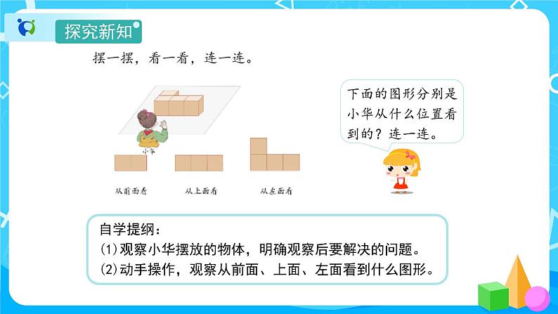 2.1《从不同位置观察同一物体》课件+教案+练习+导学案+备课方案03