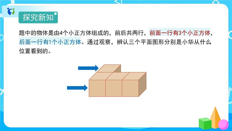 2.1《从不同位置观察同一物体》课件+教案+练习+导学案+备课方案05