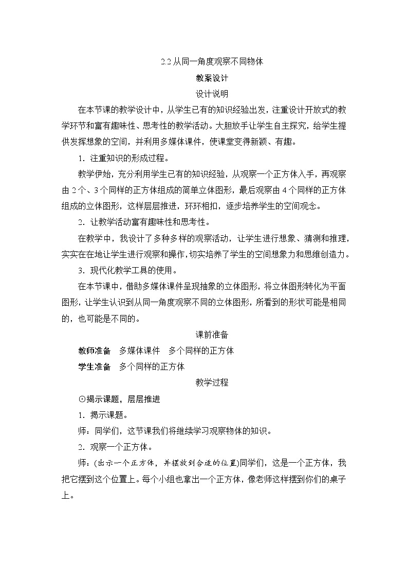 2.2《从同一位置观察不同物体》课件+教案+练习+导学案+备课方案01