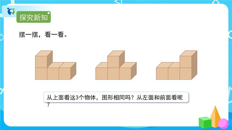 2.2《从同一位置观察不同物体》课件+教案+练习+导学案+备课方案02