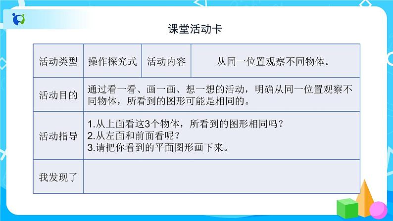 2.2《从同一位置观察不同物体》课件+教案+练习+导学案+备课方案03
