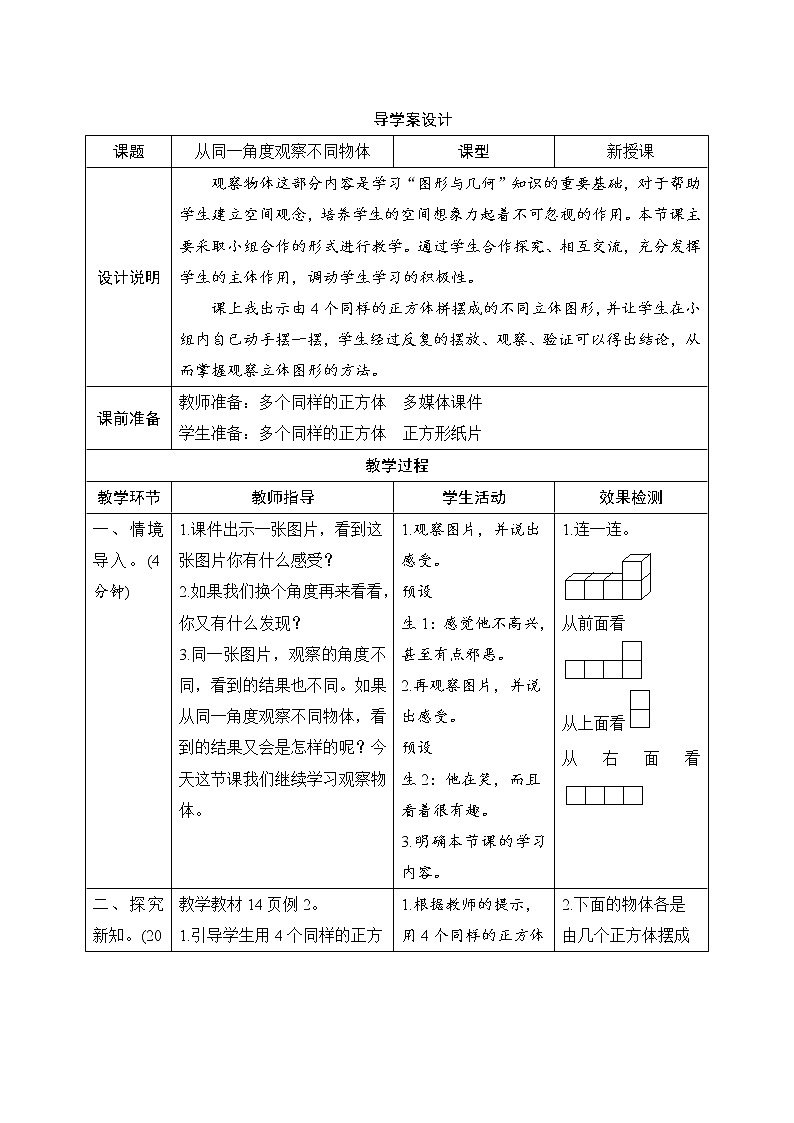 2.2《从同一位置观察不同物体》课件+教案+练习+导学案+备课方案01