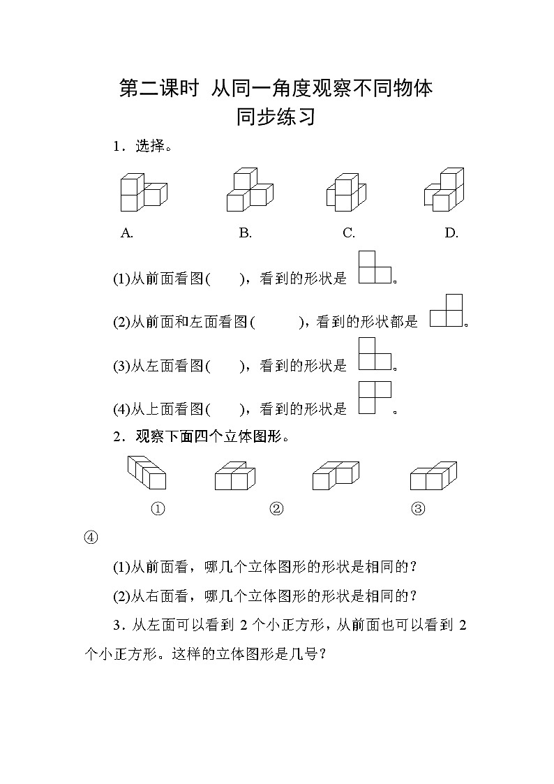 2.2《从同一位置观察不同物体》课件+教案+练习+导学案+备课方案01
