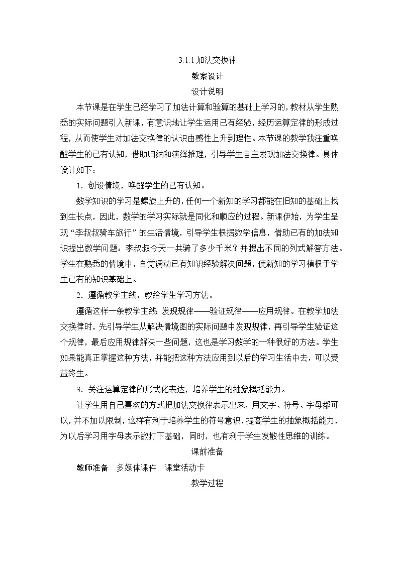 3.1.1《加法交换律》课件+教案+练习+导学案+备课方案01