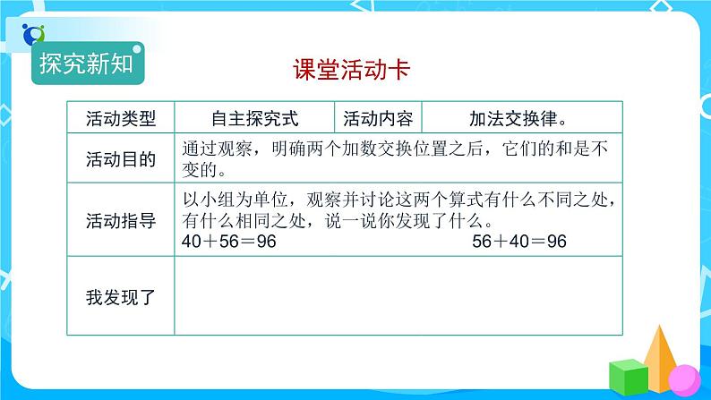 3.1.1《加法交换律》课件+教案+练习+导学案+备课方案04