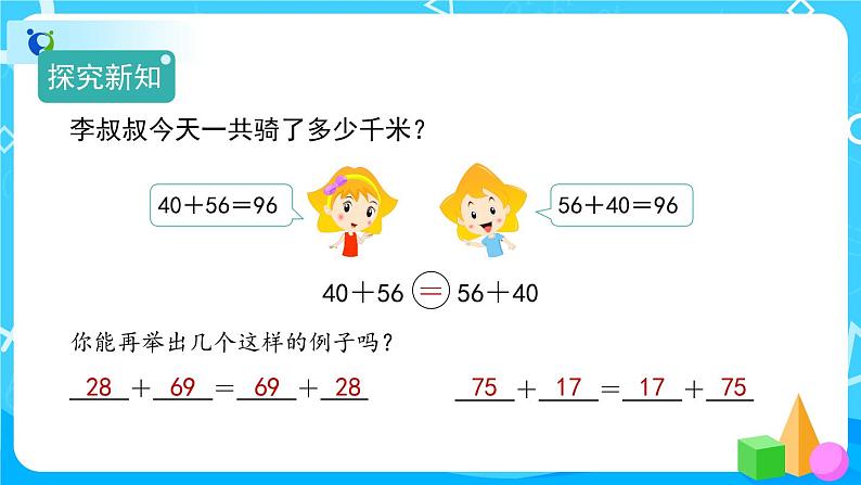 3.1.1《加法交换律》课件+教案+练习+导学案+备课方案05