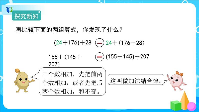 3.1.2《加法结合律》课件+教案+练习+导学案+备课方案07