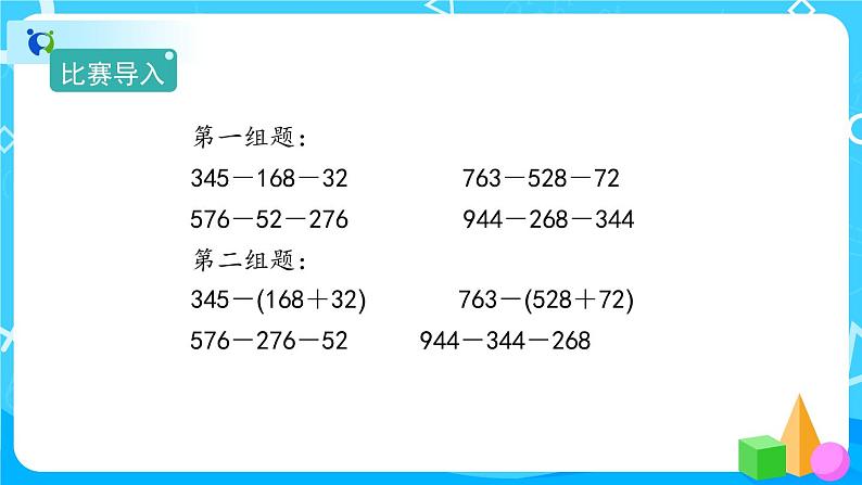 3.1.4《连减的简便计算》课件+教案+练习+导学案+备课方案02