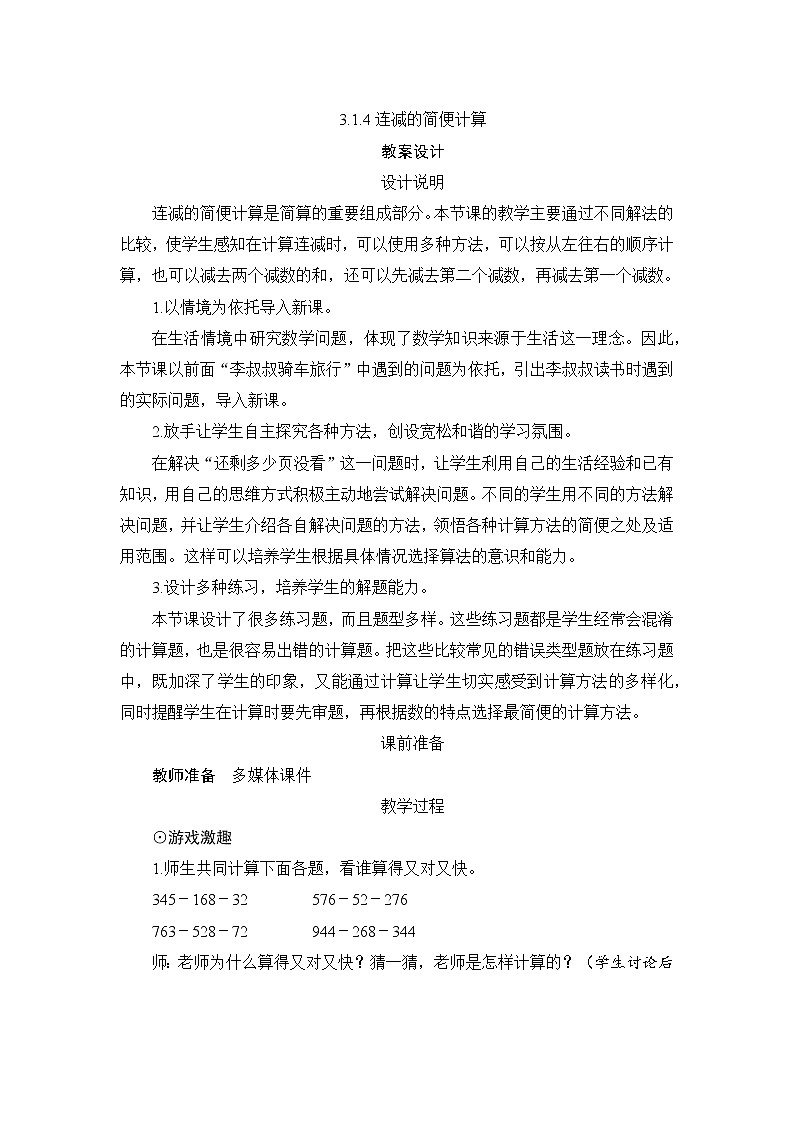 3.1.4《连减的简便计算》课件+教案+练习+导学案+备课方案01