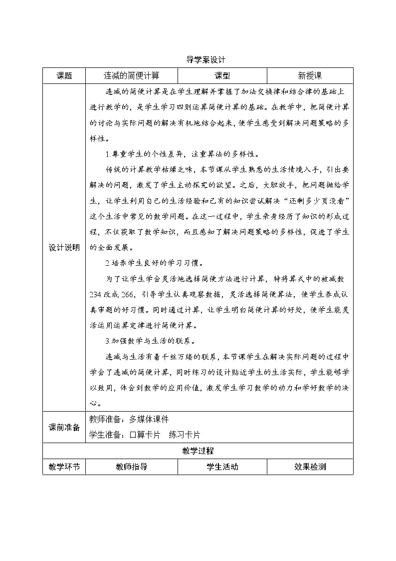 3.1.4《连减的简便计算》课件+教案+练习+导学案+备课方案01