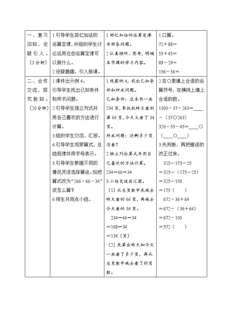 3.1.4《连减的简便计算》课件+教案+练习+导学案+备课方案02