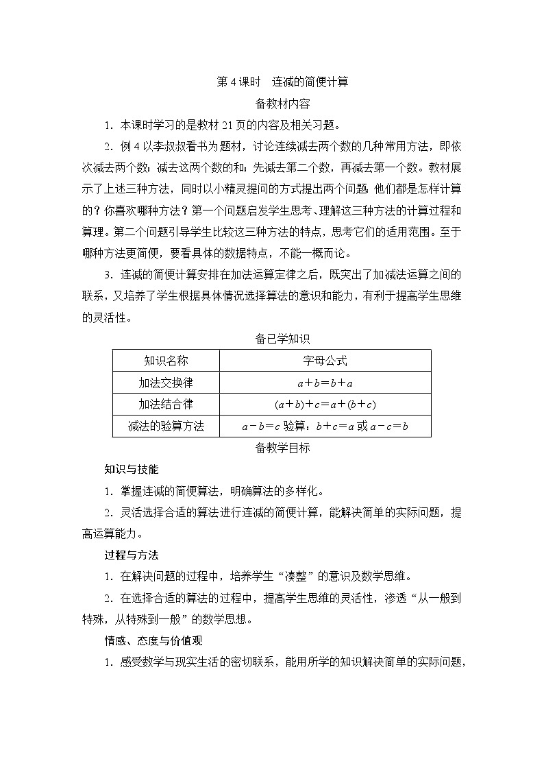 3.1.4《连减的简便计算》课件+教案+练习+导学案+备课方案01