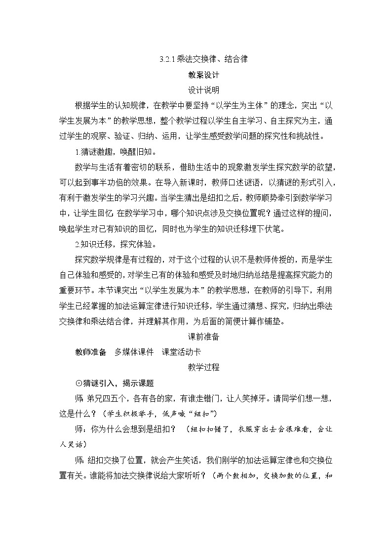 3.2.1《乘法交换律、结合律》课件+教案+练习+导学案+备课方案01