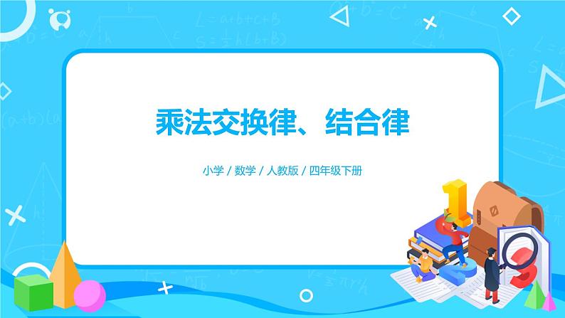 3.2.1《乘法交换律、结合律》课件+教案+练习+导学案+备课方案01