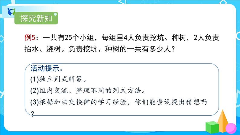 3.2.1《乘法交换律、结合律》课件+教案+练习+导学案+备课方案04