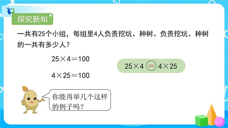 3.2.1《乘法交换律、结合律》课件+教案+练习+导学案+备课方案06