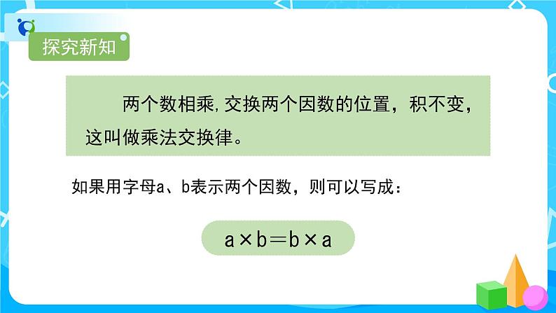 3.2.1《乘法交换律、结合律》课件+教案+练习+导学案+备课方案07