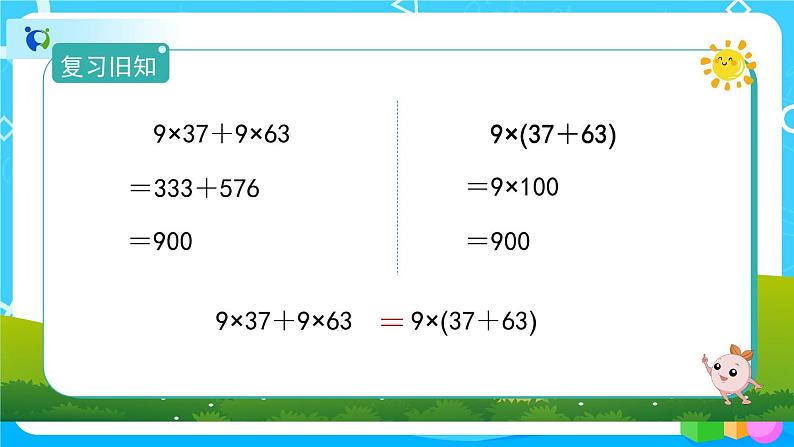 3.2.2《乘法分配律》课件+教案+练习+导学案+备课方案02