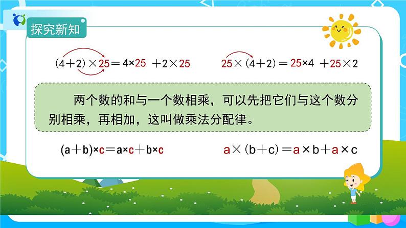 3.2.2《乘法分配律》课件+教案+练习+导学案+备课方案07