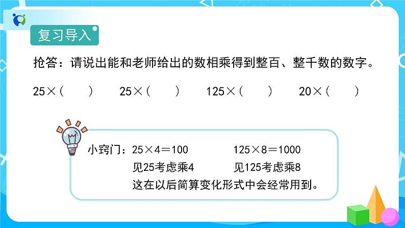 3.2.3《乘除法的简便计算》课件+教案+练习+导学案+备课方案02