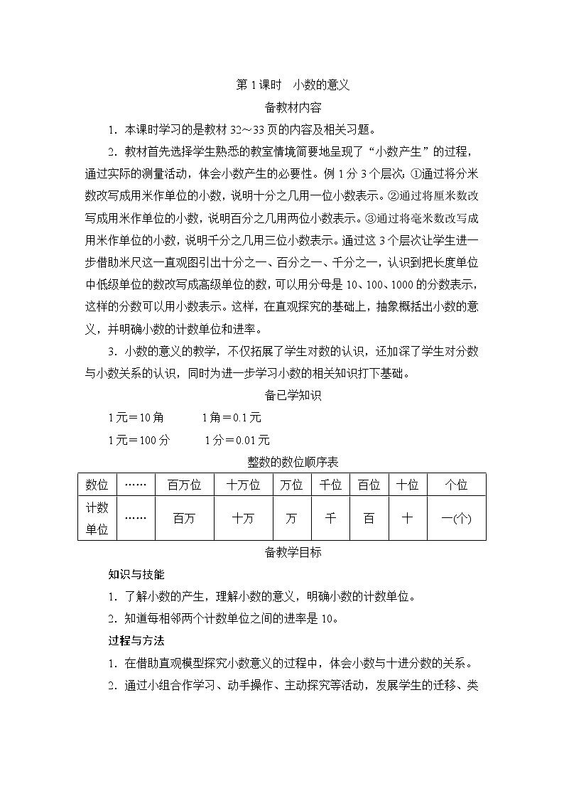 4.1.1《小数的意义》课件+教案+练习+导学案+备课方案01