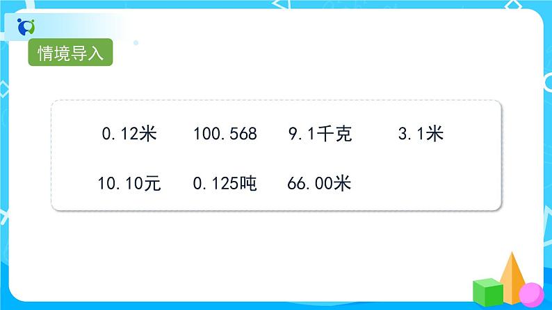 4.1.1《小数的意义》课件+教案+练习+导学案+备课方案02